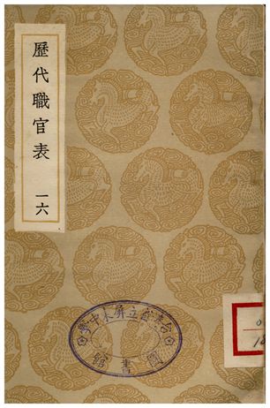 歷代職官表(十六)