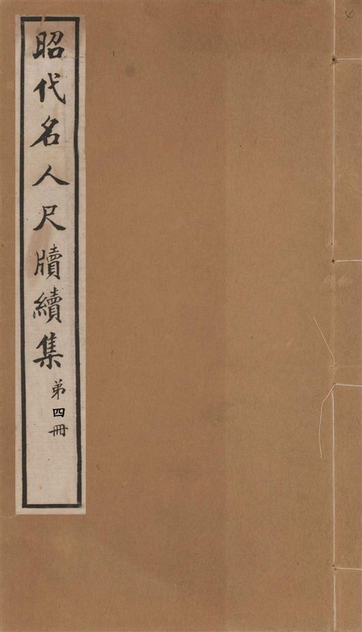 昭代名人尺牘續集 二十四卷