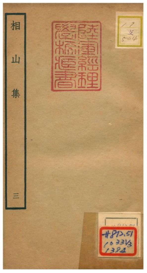 相山集