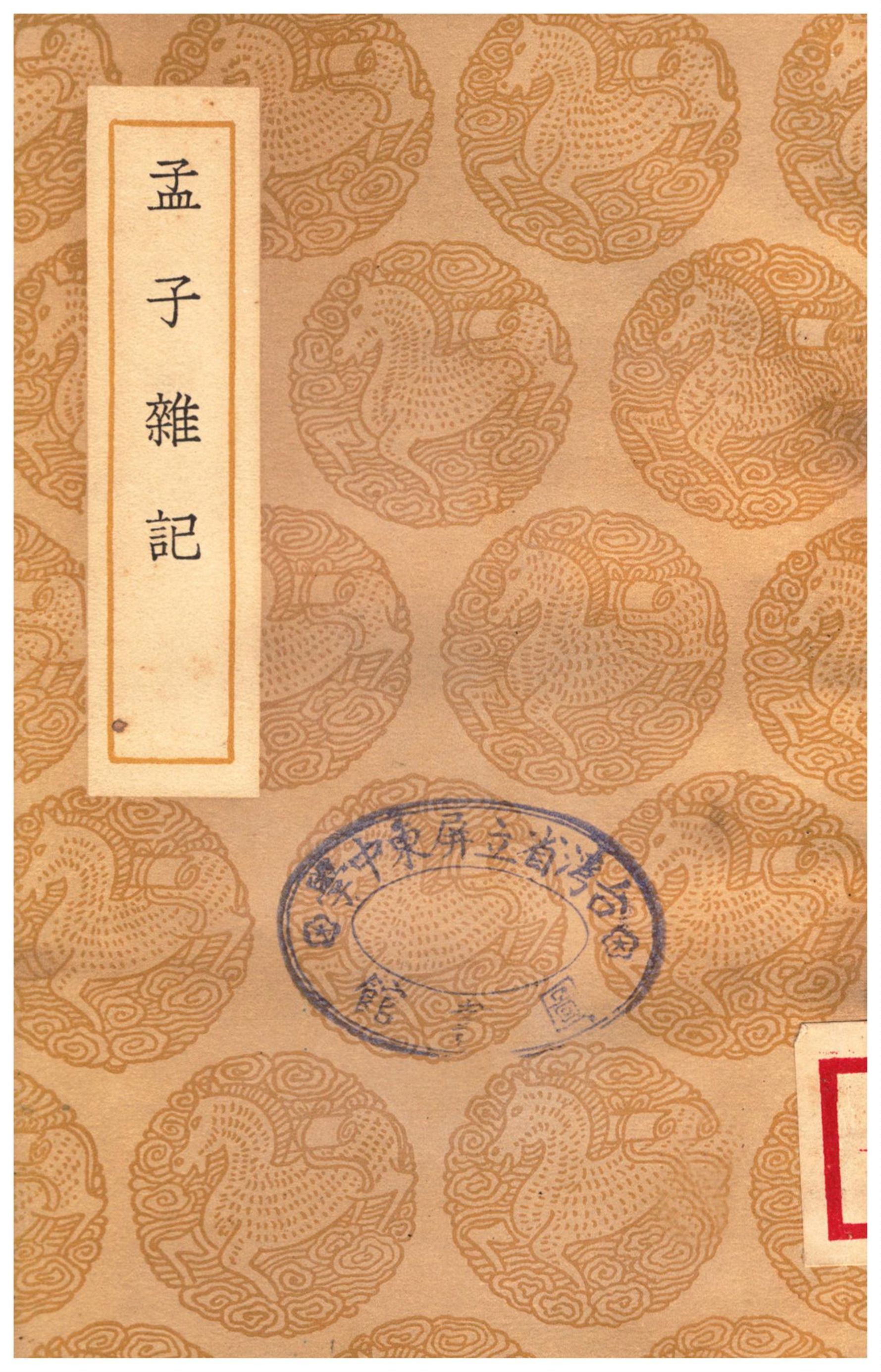 孟子雜記