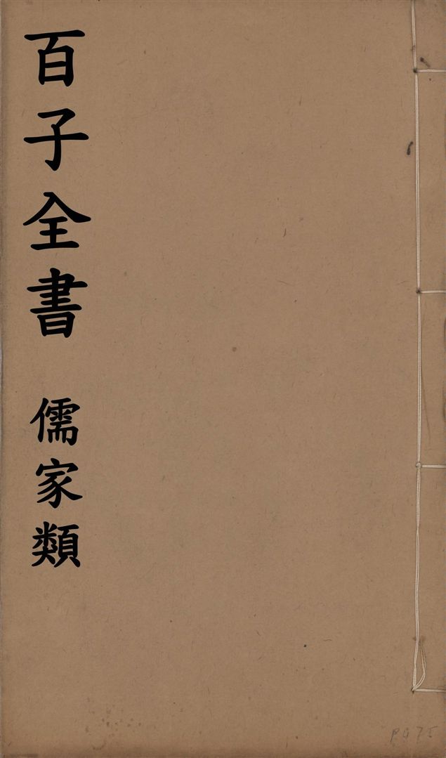 百子全書. 儒家類