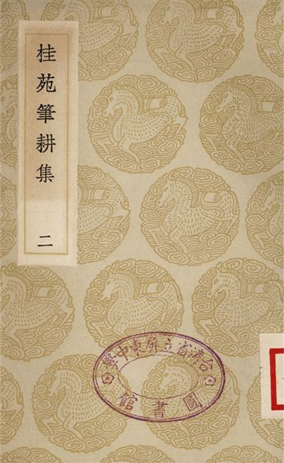 桂苑筆耕集(二)