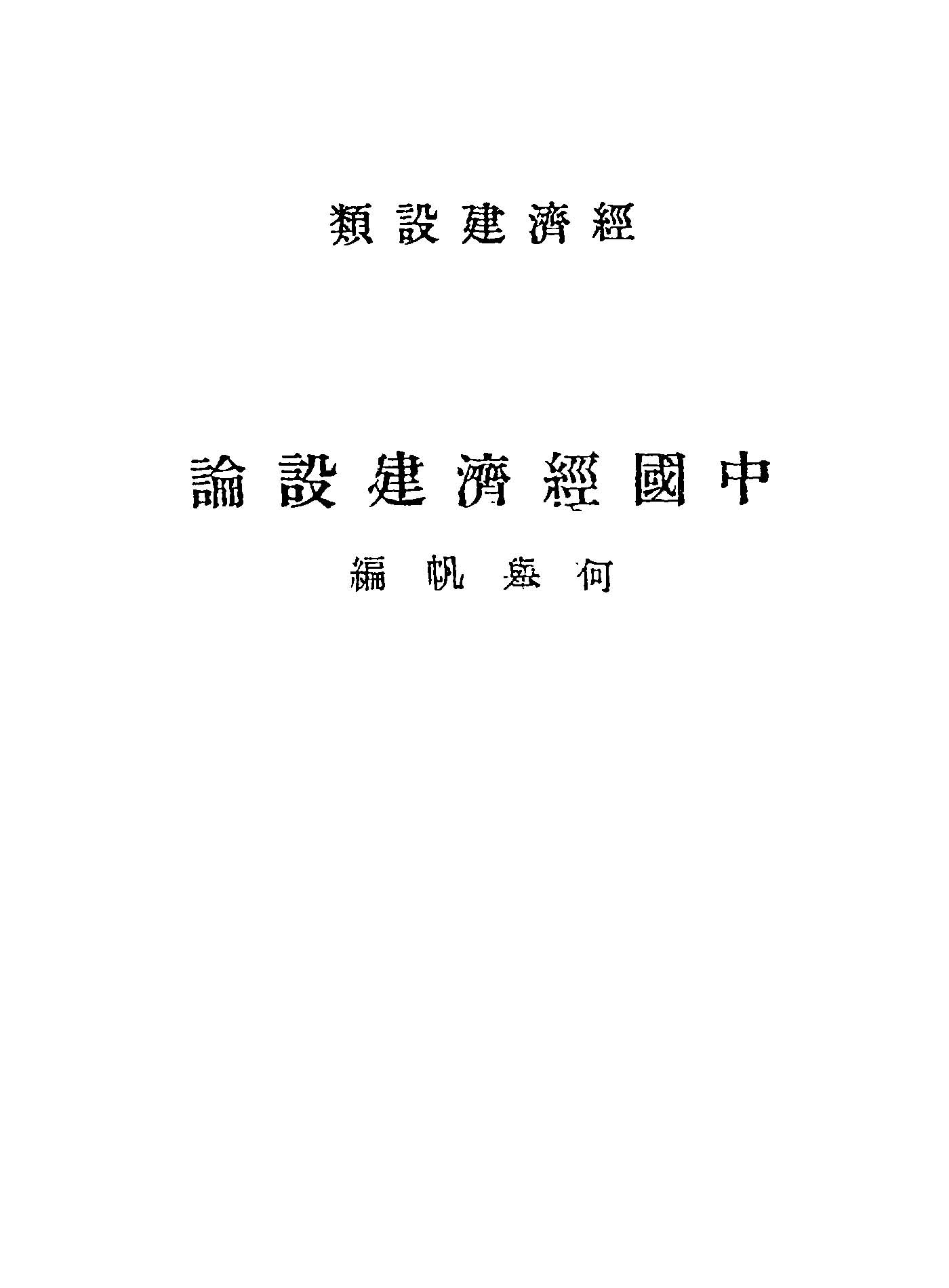 中國經濟建設論