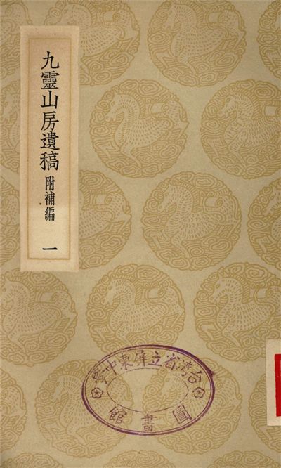 九靈山房遺稿　附補編(一)
