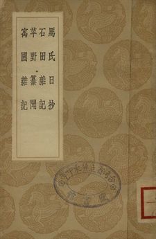馬氏日抄 . 石田雜記 . 苹野纂聞 . 寓圃雜記