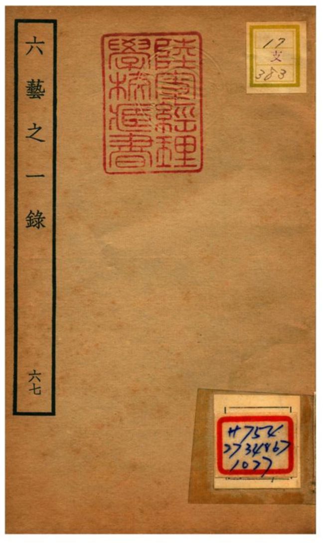 六藝之一錄