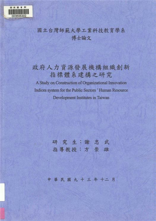 政府人力資源發展機構組織創新指標體系建構之研究