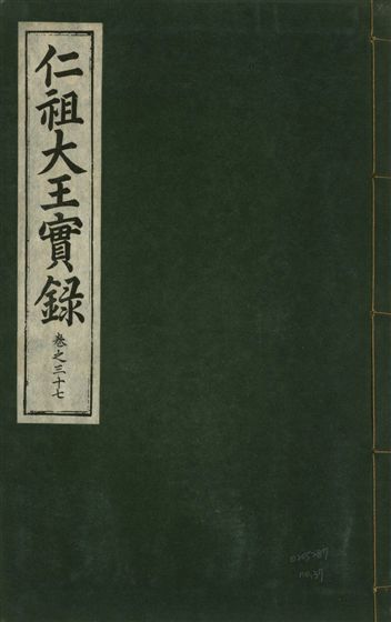 仁祖大王實錄 五十卷