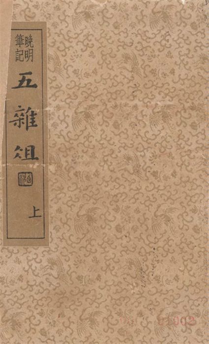 五雜組
