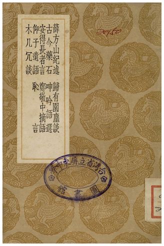 薛方山紀述、歸有園麈談、古今藥石、呻吟語選、安得長者言、鄭敬中摘語、仰子遺語、恥言、木几冗談