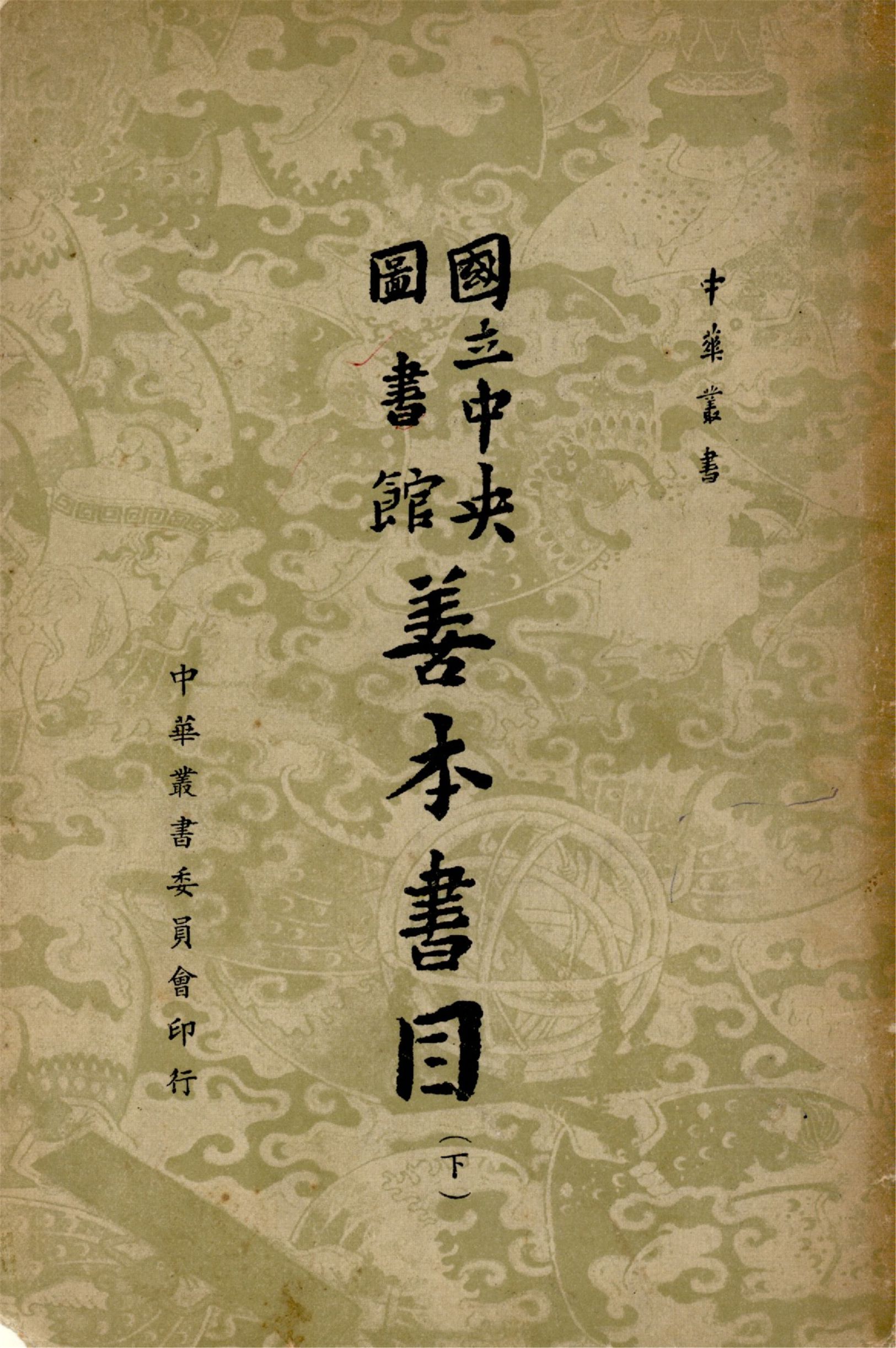 國立中央圖書館善本書目 十卷 (下)（中華叢書）