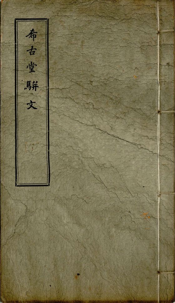 希古堂全集 存十九卷