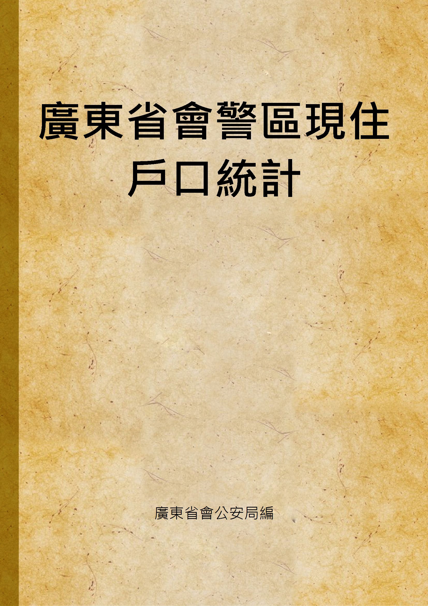 廣東省會警區現住戶口統計