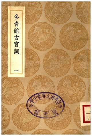冬青館古宮詞(一)