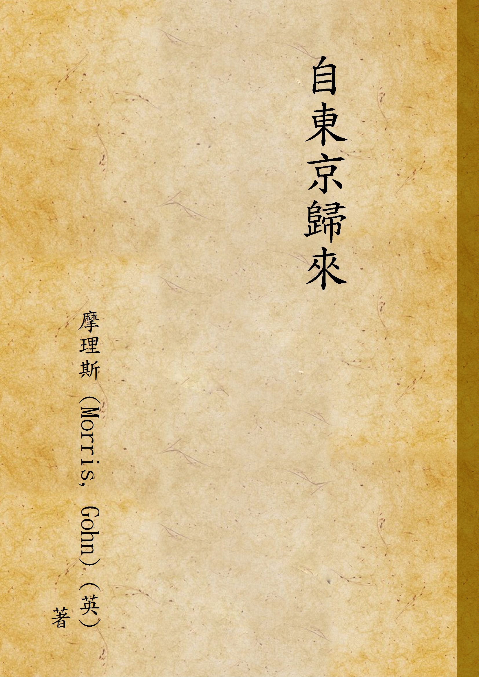自東京歸來