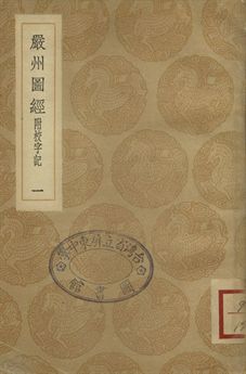 嚴州圖經 : 附校字記 一