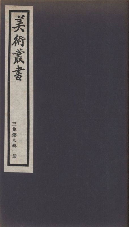 美術叢書