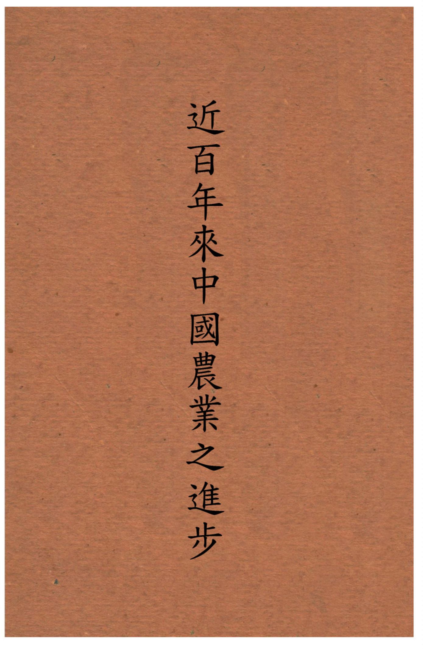 近百年來中國農業之進步