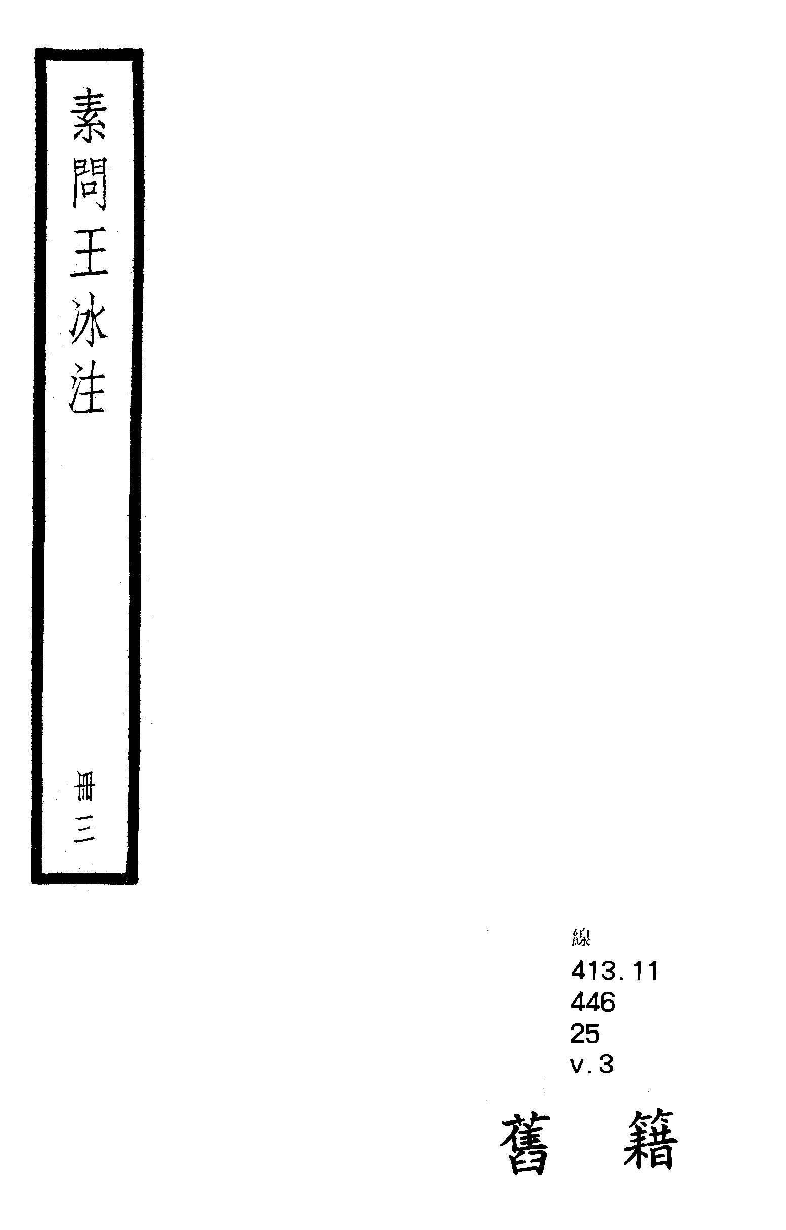 內經素問 二十四卷