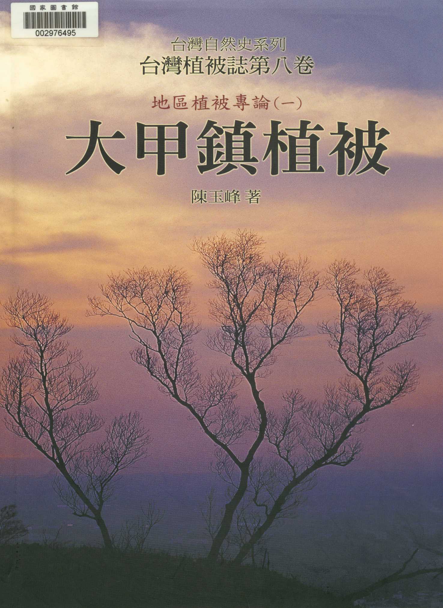 臺灣植被誌  