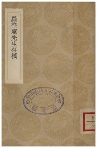 羅整庵先生存稿