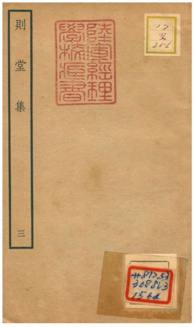 則堂集
