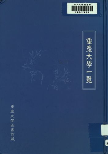 重慶大學一覽. 廿三年度