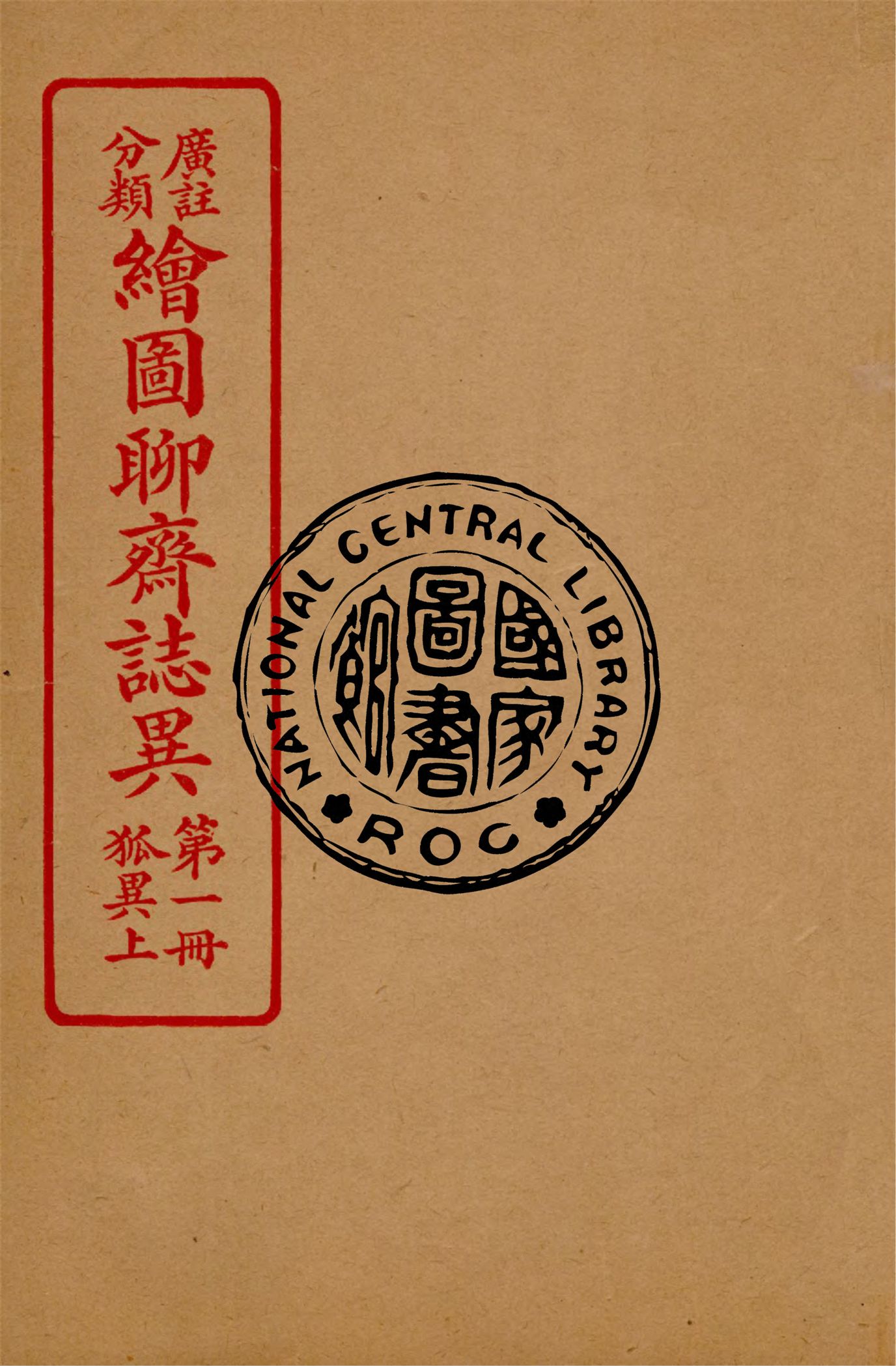 分類廣註繪圖聊齋誌異