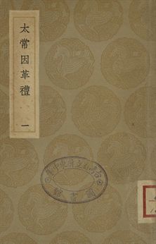 太常因革禮 一百卷 一
