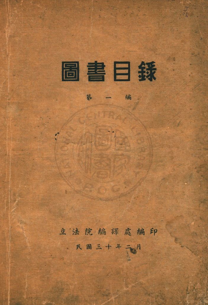 [立法院圖書館]圖書目錄