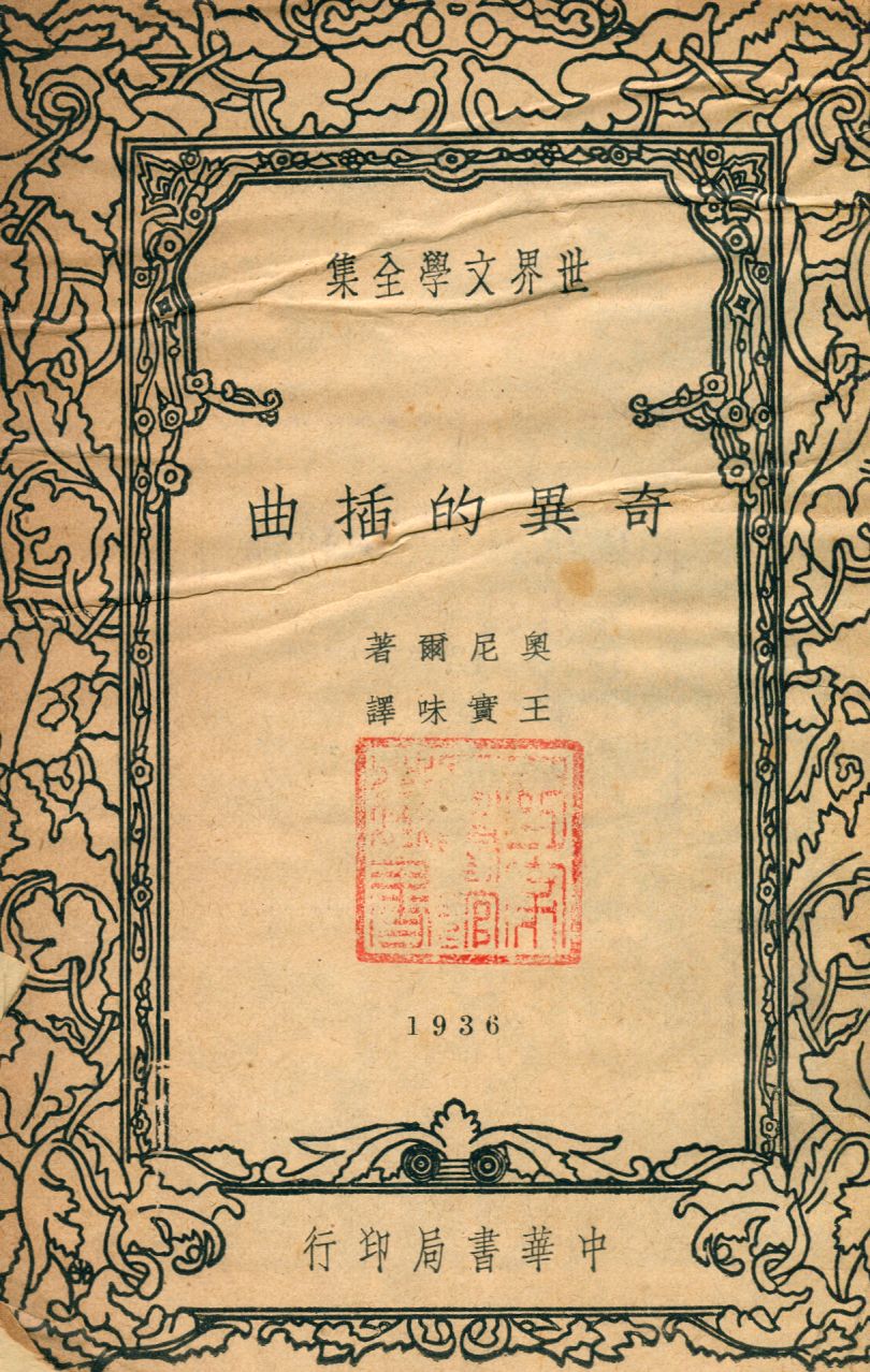 奇異的插曲