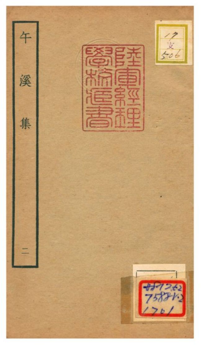午溪集