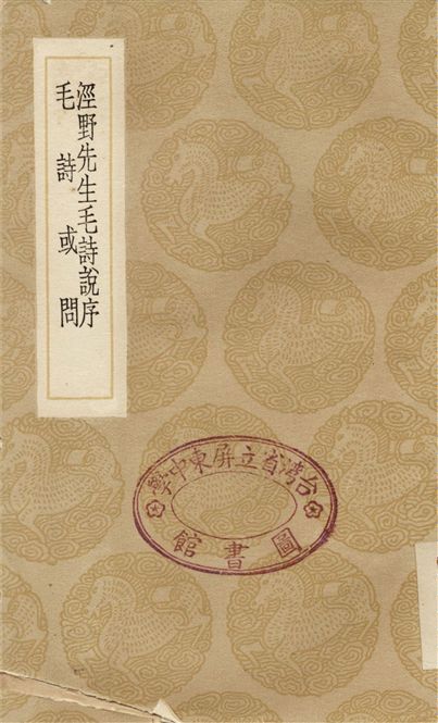 涇野先生毛詩說序、毛詩或問