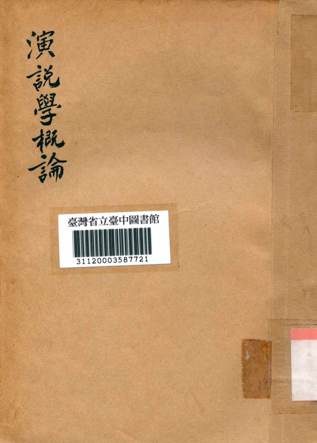 演說學概要