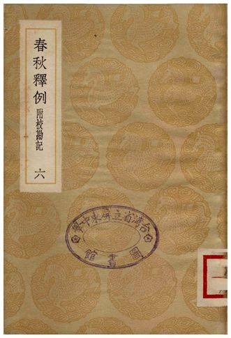 春秋釋例(附校勘記)六