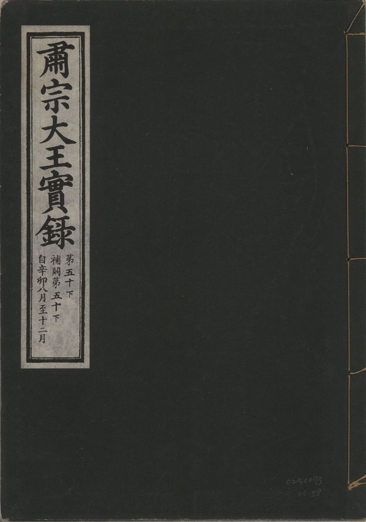 肅宗大王實錄