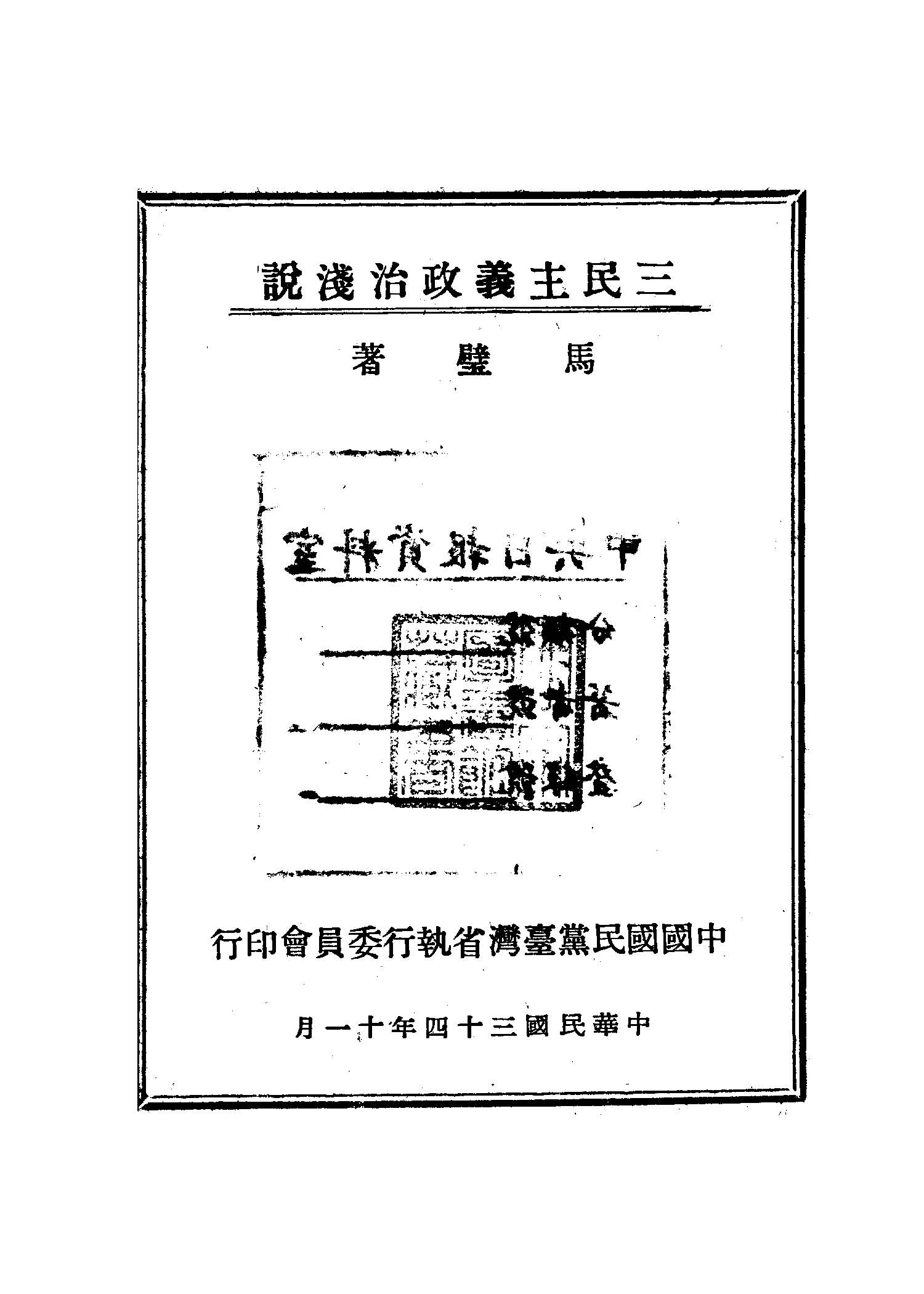 三民主義政治淺說