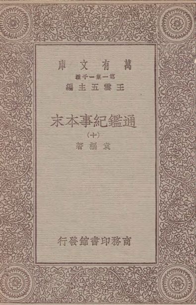 通鑑紀事本末 四十二卷