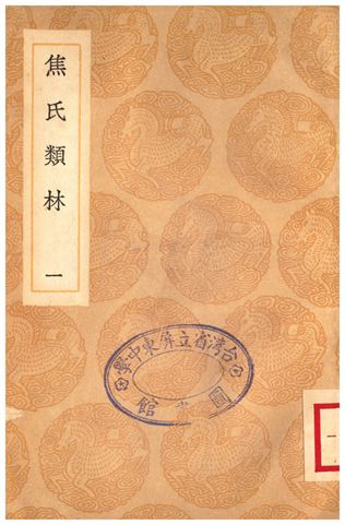 焦氏類林(一)