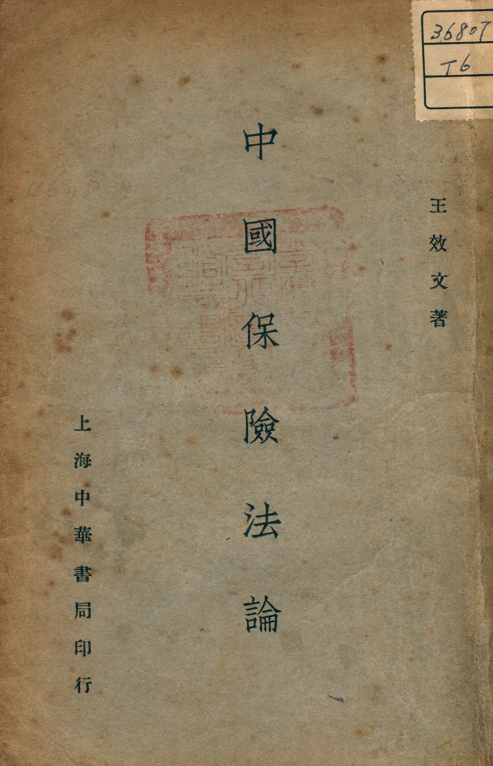 中國保險法論