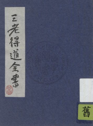 三老得道全書