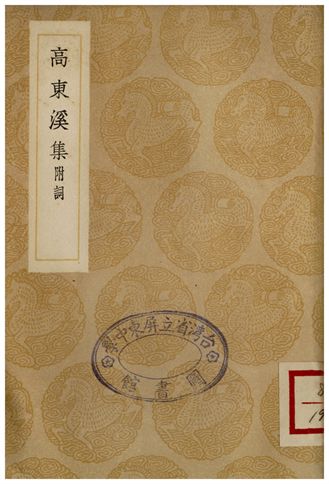 高東溪集(附詞)