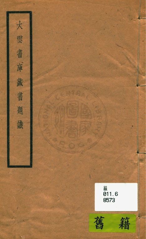 大雲書庫藏書題識