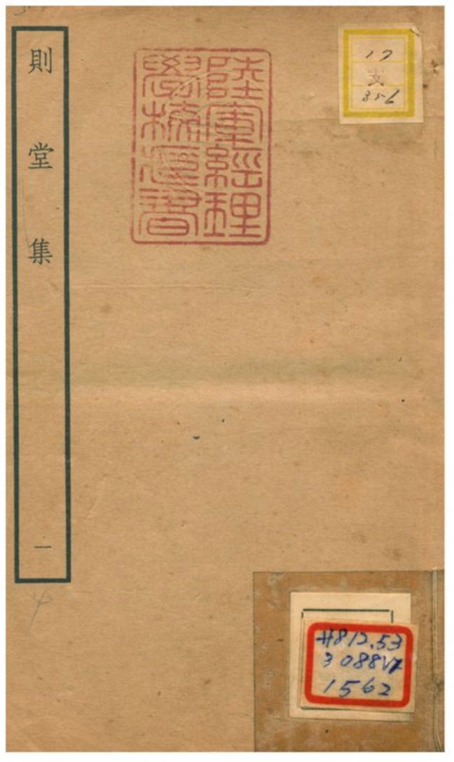 則堂集
