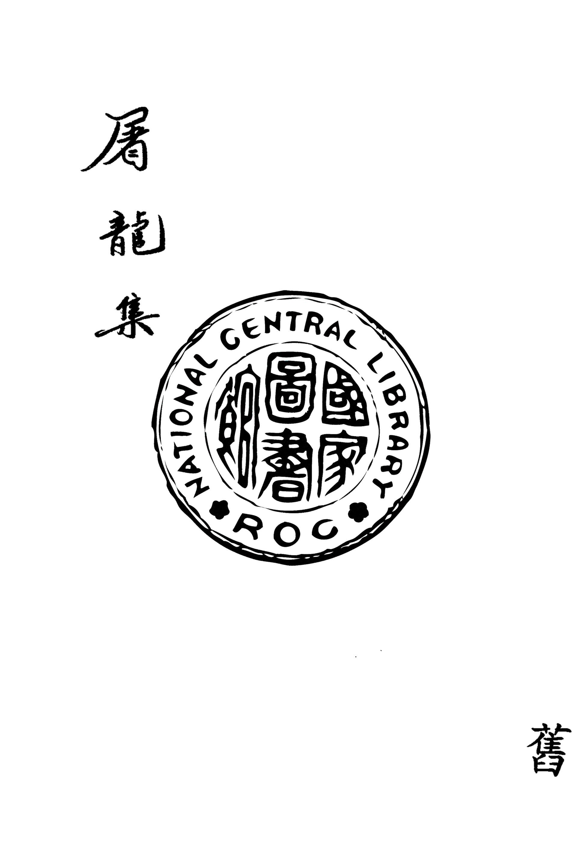 屠龍集