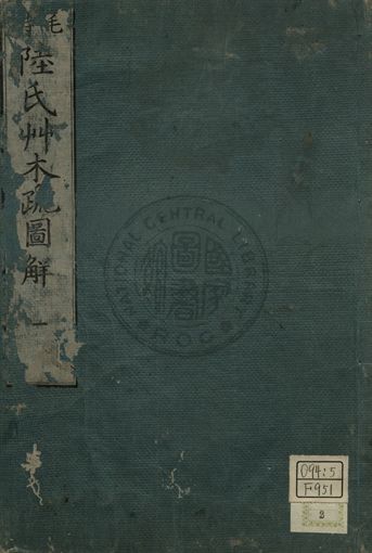 毛詩陸氏草木鳥獸蟲魚疏圖解 第一卷