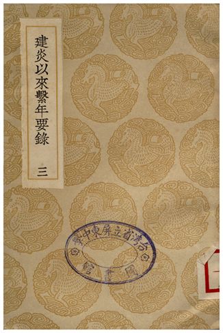 建炎以來繫年要錄(三)