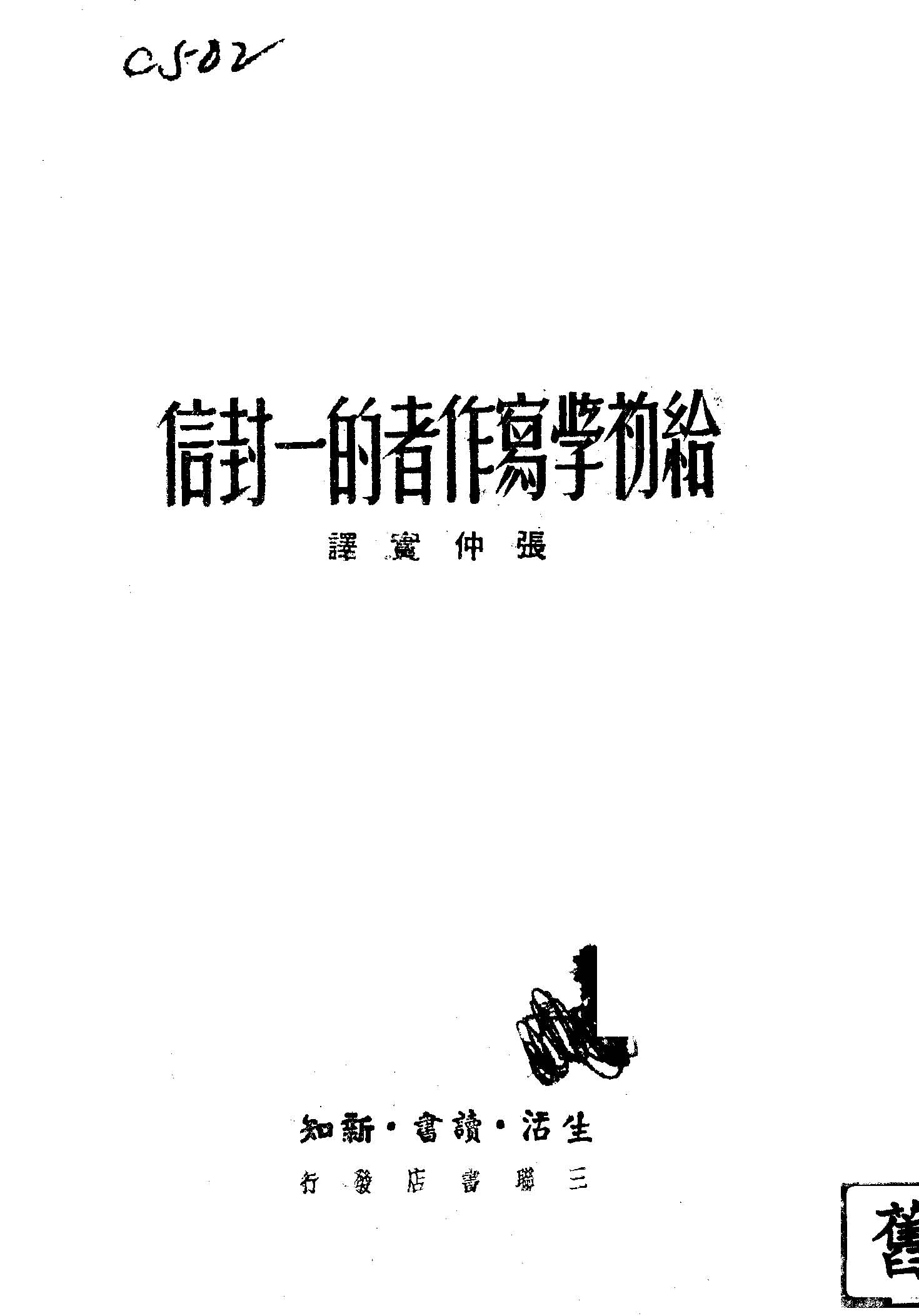 給初學寫作者的一封信