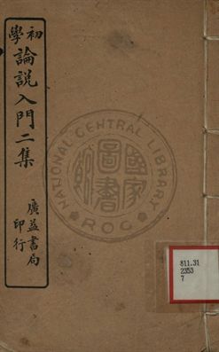 初等論說入門二集