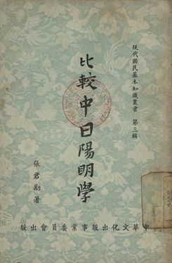 比較中日陽明學